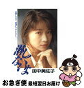 【中古】 淋しくないよ / 田中 美佐子 / 講談社 [単行本]【ネコポス発送】