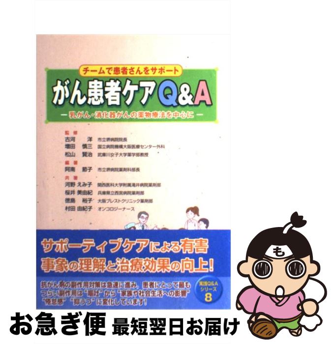 【中古】 チームで患者さんをサポートがん患者ケアQ＆A 乳がん・消化器がんの薬物療法を中心に / 阿南 節子, 河野 えみ子 / じほう [単行本]【ネコポス発送】