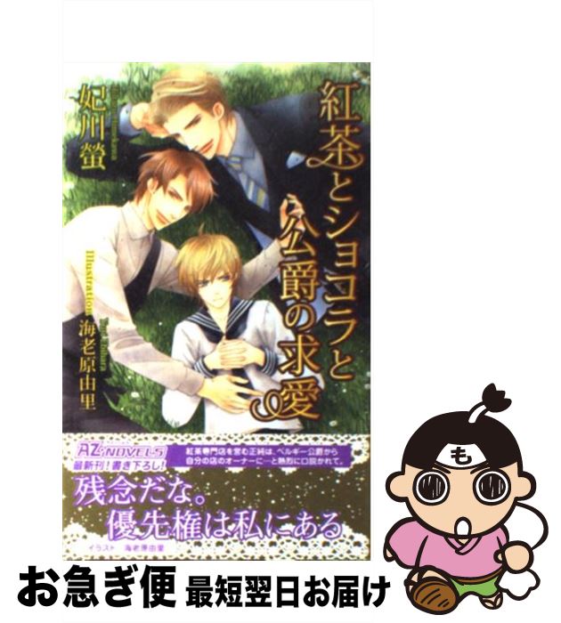 【中古】 紅茶とショコラと公爵の求愛 / 妃川 螢, 海老原 由里 / イースト・プレス [新書]【ネコポス発..
