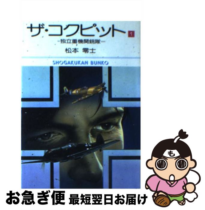 【中古】 ザ・コクピット 1 / 松本零士 / 小学館 [文庫]【ネコポス発送】