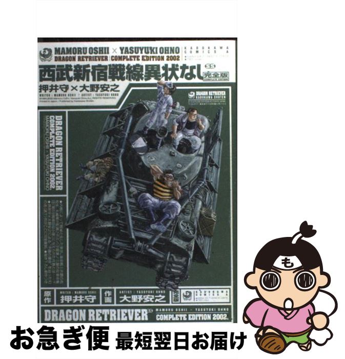 【中古】 西武新宿戦線異状なし 完全版 / 大野 安之, 押井 守 / KADOKAWA [コミック]【ネコポス発送】のサムネイル