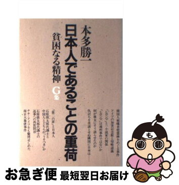 【中古】 貧困なる精神 悪口雑言罵詈讒謗集 G集 / 本多 勝一 / 朝日新聞社 [単行本]【ネコポス発送】