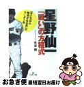 著者：永谷 脩出版社：三笠書房サイズ：文庫ISBN-10：4837961347ISBN-13：9784837961345■こちらの商品もオススメです ● 星野阪神の深層 知られざる637日 / 江尻 良文 / 東邦出版 [単行本] ● こころのキャッチボール 星野仙一「夢」対談 / 星野 仙一 / エフエー出版 [単行本] ■通常24時間以内に出荷可能です。■ネコポスで送料は1～3点で298円、4点で328円。5点以上で600円からとなります。※2,500円以上の購入で送料無料。※多数ご購入頂いた場合は、宅配便での発送になる場合があります。■ただいま、オリジナルカレンダーをプレゼントしております。■送料無料の「もったいない本舗本店」もご利用ください。メール便送料無料です。■まとめ買いの方は「もったいない本舗　おまとめ店」がお買い得です。■中古品ではございますが、良好なコンディションです。決済はクレジットカード等、各種決済方法がご利用可能です。■万が一品質に不備が有った場合は、返金対応。■クリーニング済み。■商品画像に「帯」が付いているものがありますが、中古品のため、実際の商品には付いていない場合がございます。■商品状態の表記につきまして・非常に良い：　　使用されてはいますが、　　非常にきれいな状態です。　　書き込みや線引きはありません。・良い：　　比較的綺麗な状態の商品です。　　ページやカバーに欠品はありません。　　文章を読むのに支障はありません。・可：　　文章が問題なく読める状態の商品です。　　マーカーやペンで書込があることがあります。　　商品の痛みがある場合があります。