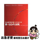 【中古】 Webユーザビリティ・デザイン Web制作者が身につけておくべき新・100の法則。 / 石田 優子, 有限会社 アルファサラボ / インプレス [大型...