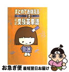 【中古】 暗記受験英単語　2 / あこがれ共同隊 / 大和書房 [単行本]【ネコポス発送】