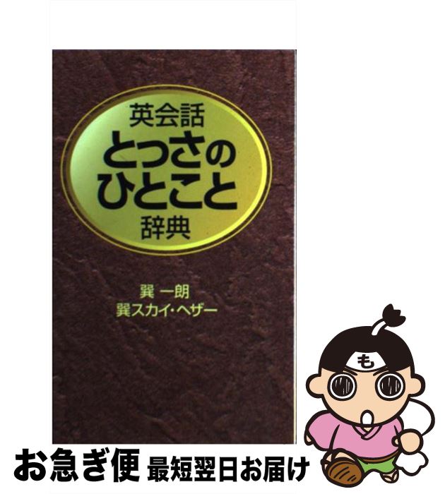 【中古】 英会話とっさのひとこと辞典 / 巽 一朗, 巽スカイヘザー, Sky Heather Tatsumi / ディーエイチシー [単行本]【ネコポス発送】