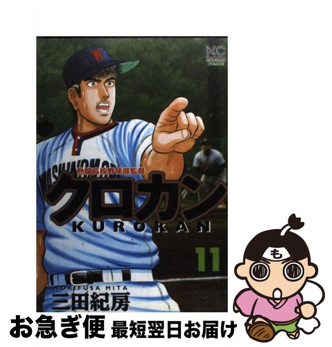 【中古】 クロカン 11 / 三田 紀房 / 日本文芸社 [コミック]【ネコポス発送】