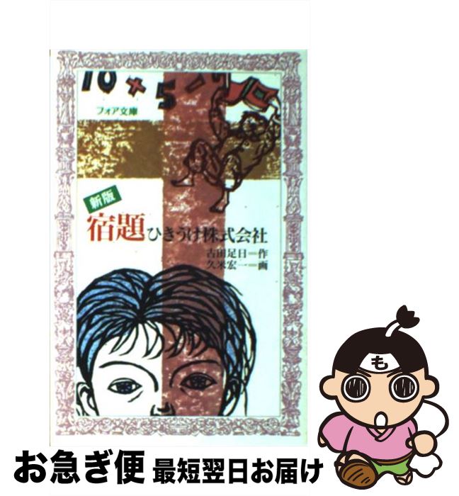 【中古】 宿題ひきうけ株式会社 新版 / 古田 足日, 久米 宏一 / 理論社 [新書]【ネコポス発送】