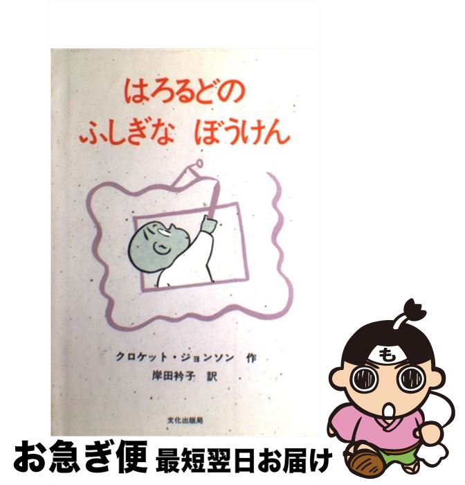 【中古】 はろるどのふしぎなぼうけん / クロケット・ジョンソン, Crockett Johnson, 岸田 衿子 / 文化出版局 [単行本]【ネコポス発送】