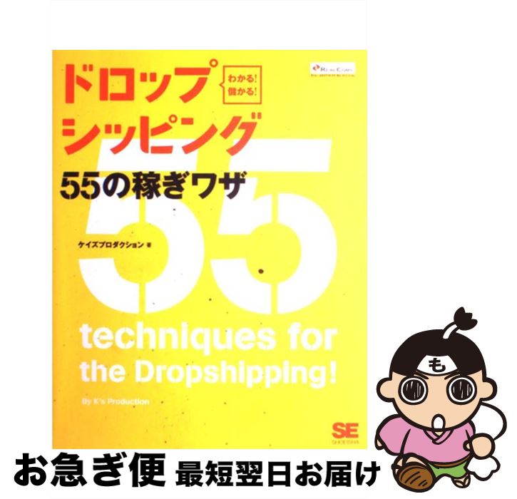 【中古】 わかる！儲かる！ドロップシッピング55の稼ぎワザ / ケイズプロダクション / 翔泳社 [大型本]..