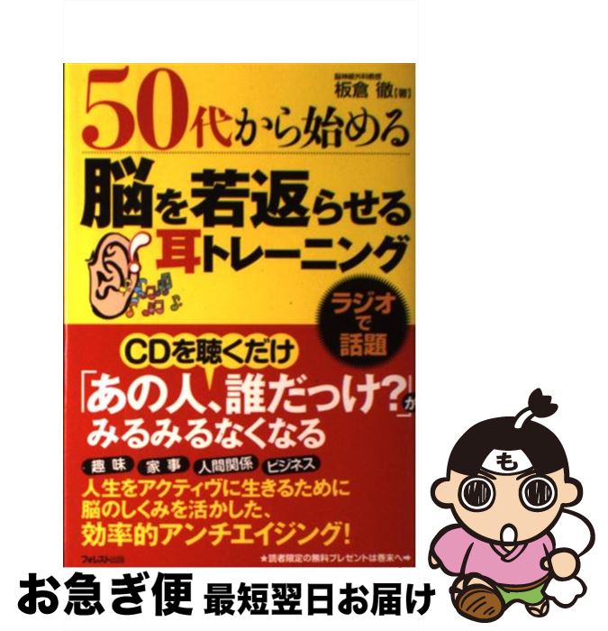 【中古】 50代から始める脳を若返らせる耳トレーニング / 板倉徹 / フォレスト出版 [単行本（ソフトカ..