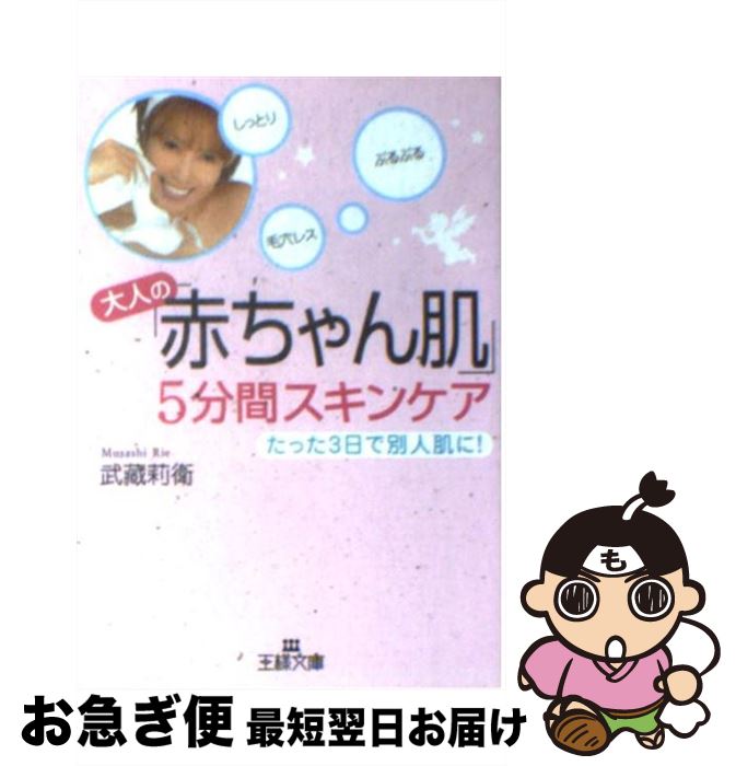 楽天もったいない本舗　お急ぎ便店【中古】 大人の「赤ちゃん肌」5分間スキンケア / 武藏 莉衛 / 三笠書房 [文庫]【ネコポス発送】