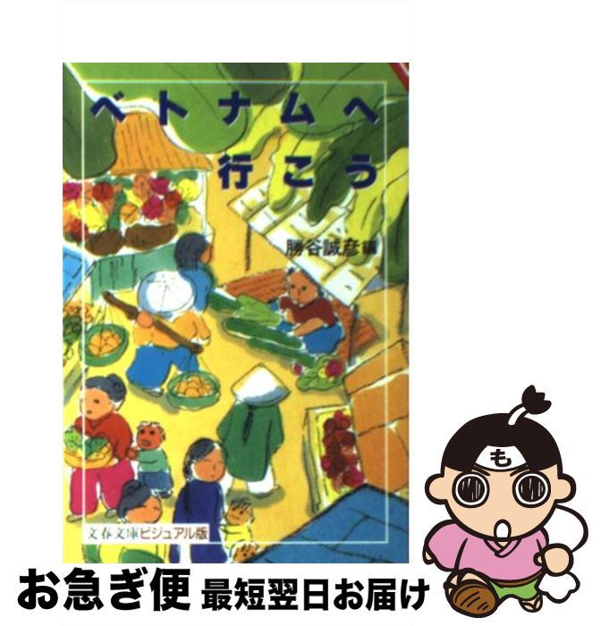 【中古】 ベトナムへ行（い）こう / 勝谷 誠彦 / 文藝春秋 [文庫]【ネコポス発送】