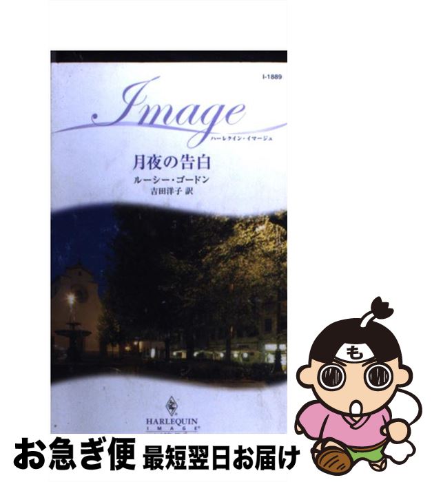 【中古】 月夜の告白 / ルーシー ゴードン, Lucy Gordon, 吉田 洋子 / ハーパーコリンズ・ジャパン [新書]【ネコポス発送】