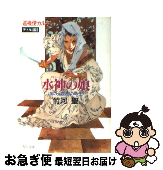 著者：竹河 聖出版社：KADOKAWAサイズ：文庫ISBN-10：4041699150ISBN-13：9784041699157■こちらの商品もオススメです ● 砂漠神（レクメテ）の苦難 風の大陸・銀の時代 / 竹河 聖 / KADOKAW...