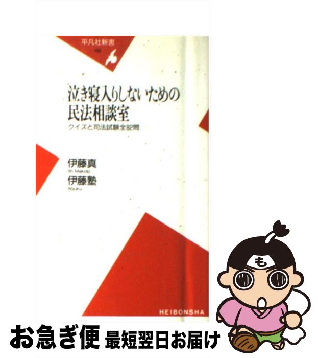 【中古】 泣き寝入りしないための民法相談室 クイズと司法試験全82問 / 伊藤　真 / 平凡社 [新書]【ネコポス発送】