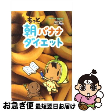 【中古】 もっと朝バナナダイエット / はまち。 / ぶんか社 [単行本]【ネコポス発送】