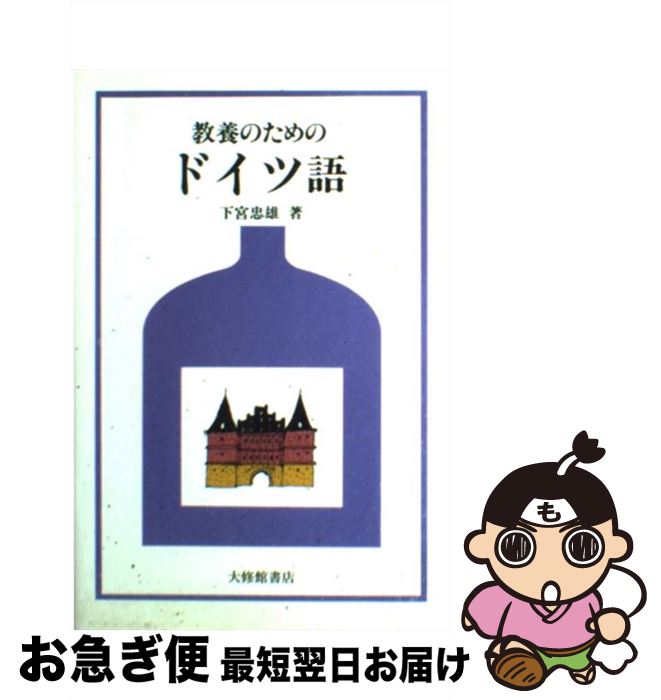 【中古】 教養のためのドイツ語 / 下宮 忠雄 / 大修館書店 [単行本]【ネコポス発送】