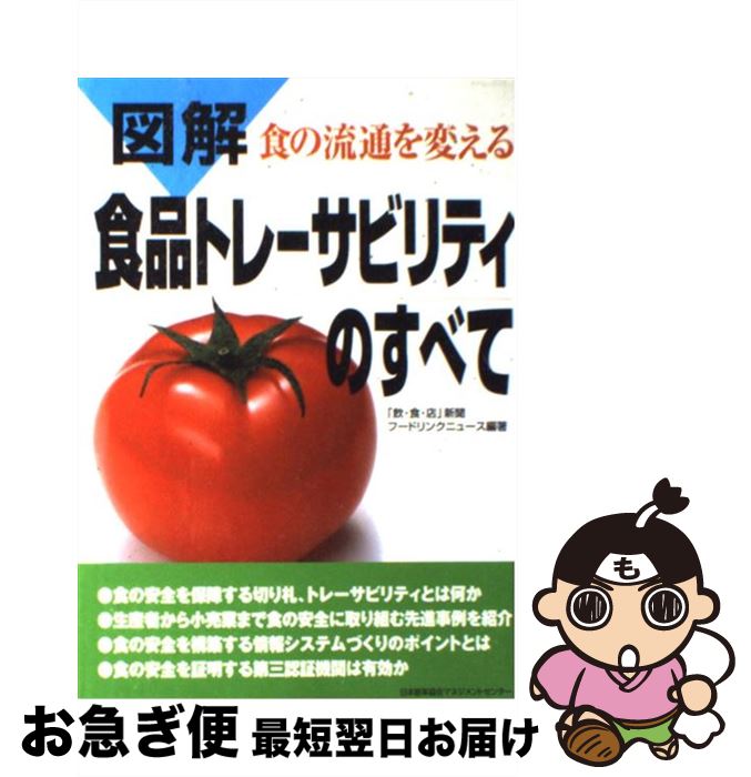 【中古】 図解食品トレーサビリティのすべて 食の流通を変える / 「飲 食 店」新聞フードリンクニュース / 日本能率協会マネジメントセンター [単行本]【ネコポス発送】