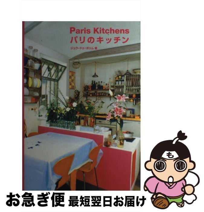 【中古】 パリのキッチン / ジュウ ドゥ ポゥム / ギャップ出版 [単行本]【ネコポス発送】