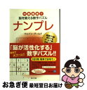 楽天もったいない本舗　お急ぎ便店【中古】 ナンプレ 中毒確実！！脳を鍛える数字パズル / ウェイン・グールド / 角川書店 [文庫]【ネコポス発送】