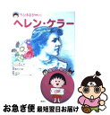 【中古】 ちびまる子ちゃんのヘレン・ケラー / 関 宏之, 宮原 かごめ / 集英社 [単行本]【ネコポス発送】