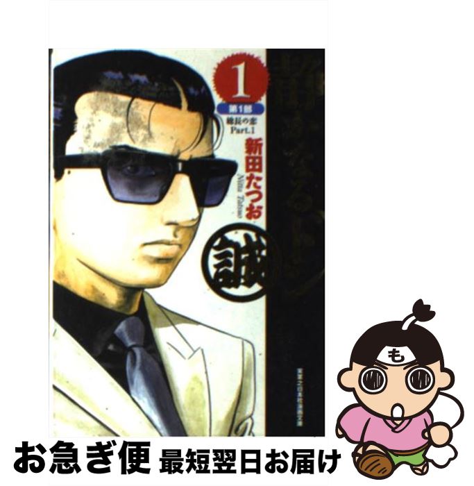 【中古】 静かなるドン 1（第1部 総長の恋 part / 新田 たつお / 実業之日本社 [単行本]【ネコポス発送】