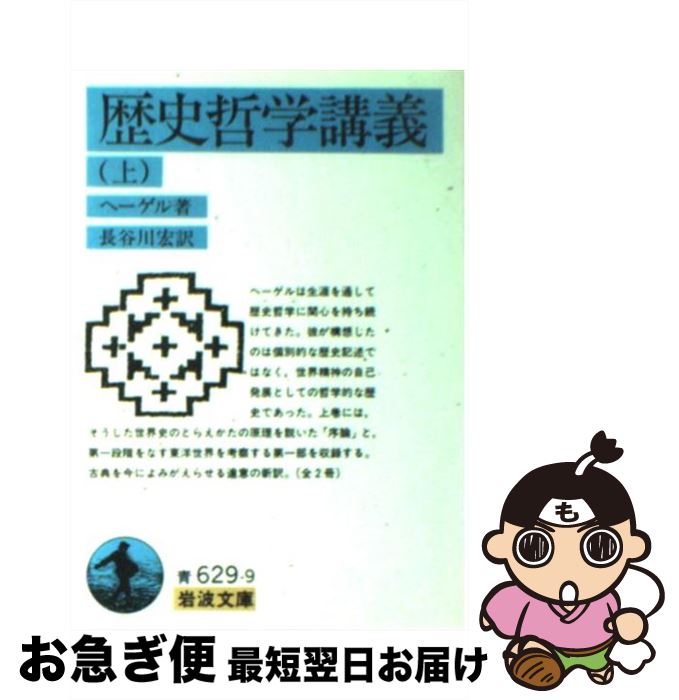 【中古】 歴史哲学講義 上 / ヘーゲル, 長谷川 宏 / 岩波書店 [文庫]【ネコポス発送】