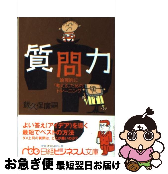 【中古】 質問力 論理的に「考える」ためのトレーニング / 飯久保 廣嗣 / 日本経済新聞出版 [文庫]【ネコポス発送】