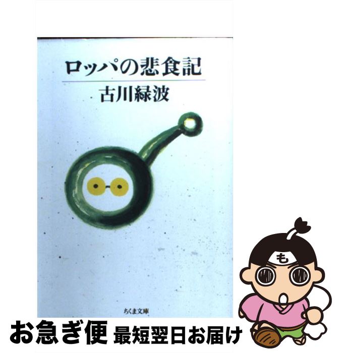 【中古】 ロッパの悲食記 / 古川 緑波 / 筑摩書房 [文庫]【ネコポス発送】