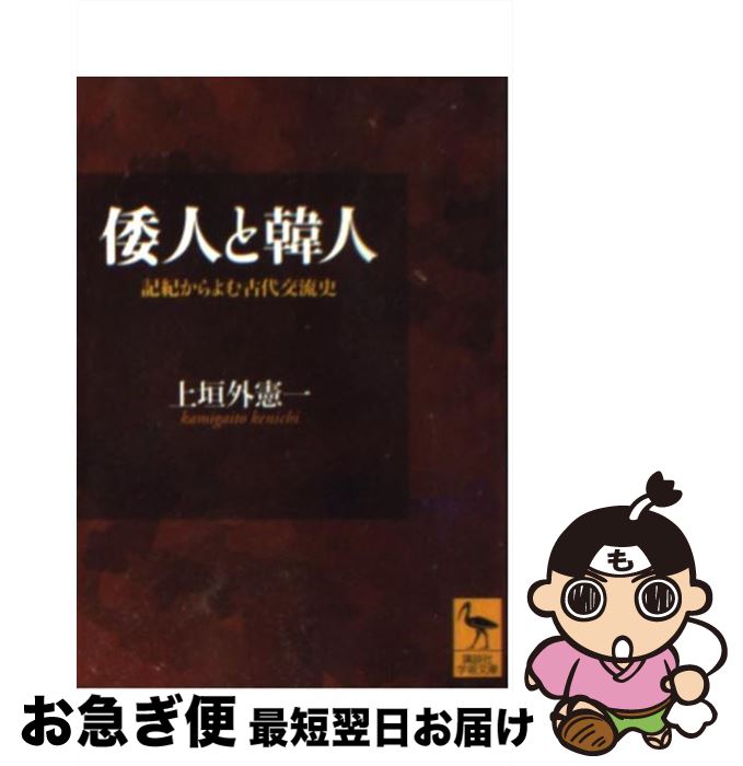 【中古】 倭人と韓人 記紀からよむ古代交流史 / 上垣外 憲一 / 講談社 文庫 【ネコポス発送】