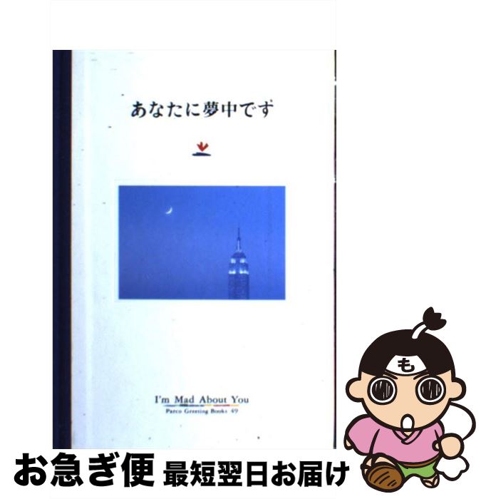 【中古】 あなたに夢中です / 長谷川 朝美 / パルコ [単行本]【ネコポス発送】