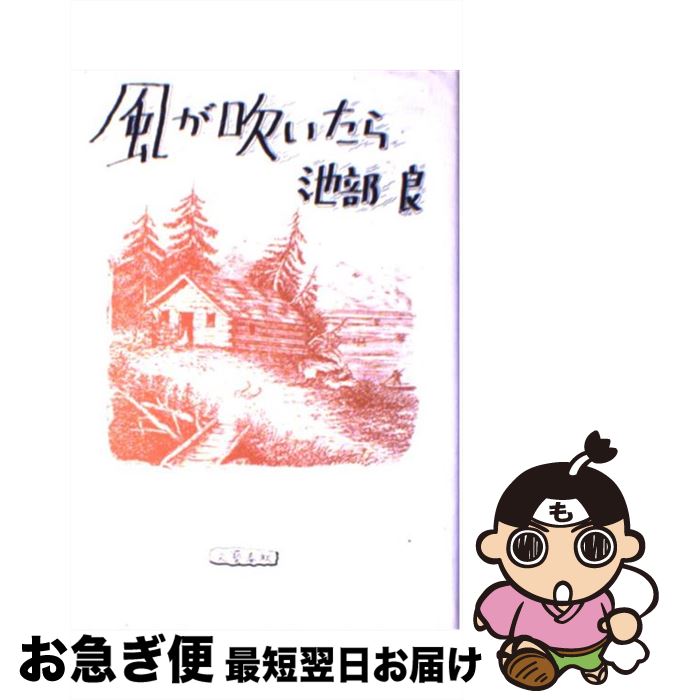 【中古】 風が吹いたら / 池部 良 / 文藝春秋 [ハードカバー]【ネコポス発送】