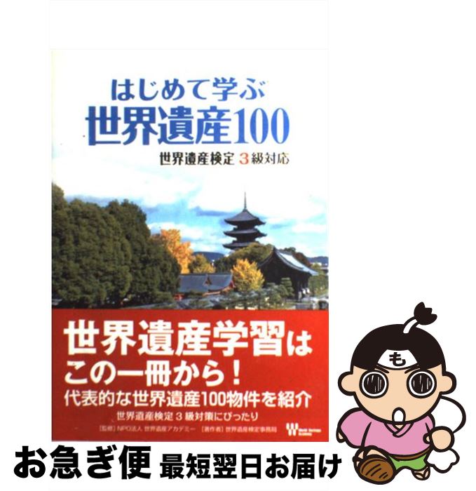 【中古】 はじめて学ぶ世界遺産100 世界遺産検定3級対応 / 世界遺産検定事務局, NPO法人 世界遺産アカデミー / 毎日コミュニケーションズ [単行本（ソフトカバー）]【ネコポス発送】