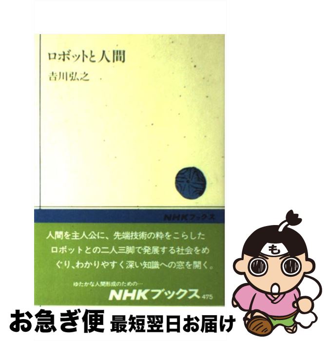【中古】 ロボットと人間 / 吉川 弘之 / NHK出版 [単行本]【ネコポス発送】