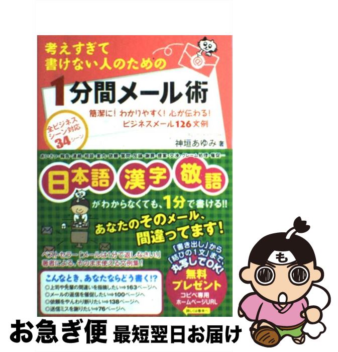 【中古】 考えすぎて書けない人のための1分間メール術 簡潔に！わかりやすく！心が伝わる！ビジネスメール1 / 神垣あゆみ / フォレスト出版 [単行本（ソフトカバー）]【ネコポス発送】