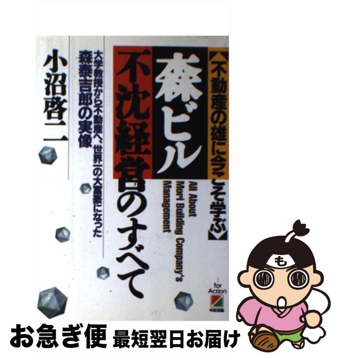 【中古】 「森ビル」不沈経営のすべて 不動産の雄に今こそ学ぶ / 小沼 啓二 / KADOKAWA(中経出版) [単行本]【ネコポス発送】