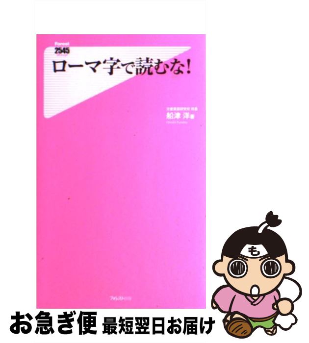 【中古】 ローマ字で読むな！ / 船津洋 / フォレスト出版 [新書]【ネコポス発送】