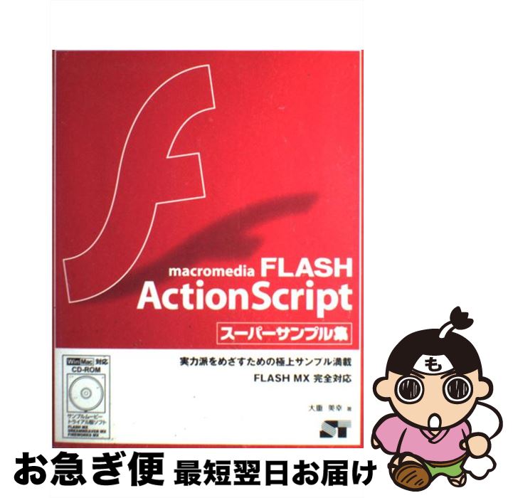 【中古】 macromedia　FLASH　ActionScriptスーパーサンプル集 FLASH　MX完全対応 / 大重 美幸 / ソーテック社 [単行本]【ネコポス発送】