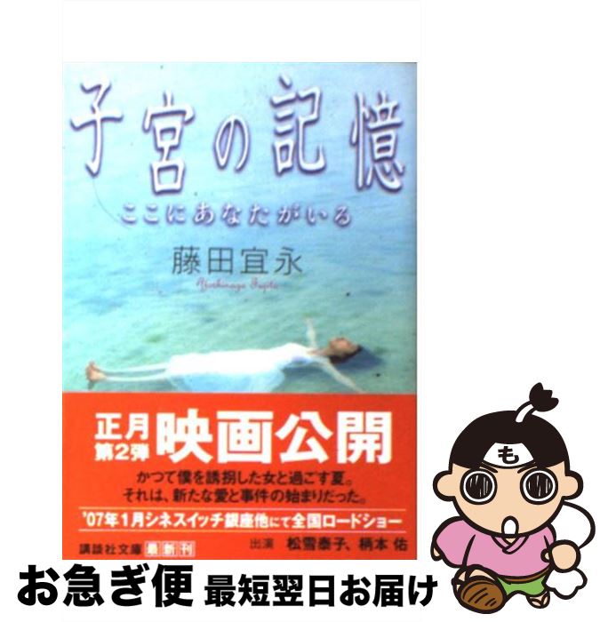 【中古】 子宮の記憶 ここにあなたがいる / 藤田 宜永 / 講談社 [文庫]【ネコポス発送】