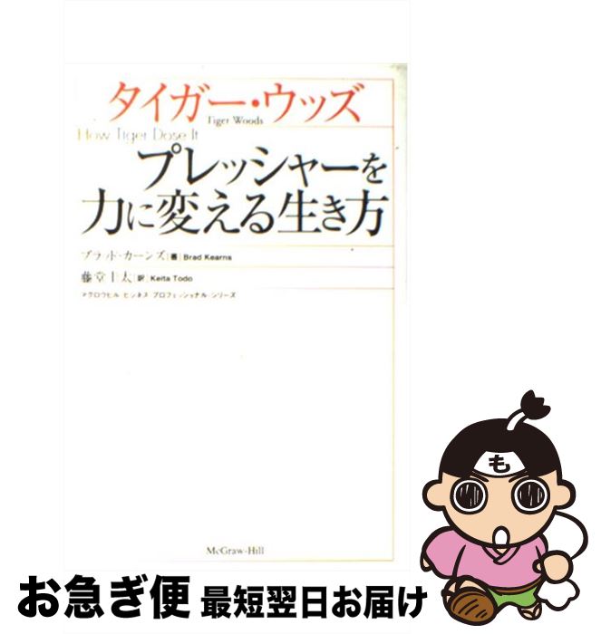 【中古】 タイガー・ウッズ プレッシャーを力に変える生き方 / ブラッド カーンズ, Brad Kearns, 藤堂 圭太 / マグロウヒル・エデュケーション [単行本]【ネコポス発送】