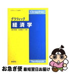 【中古】 グラフィック経済学 / 浅子 和美, 石黒 順子 / 新世社 [単行本]【ネコポス発送】