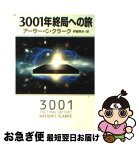 【中古】 3001年終局への旅 / アーサー・C. クラーク, Arthur C. Clarke, 伊藤 典夫 / 早川書房 [文庫]【ネコポス発送】