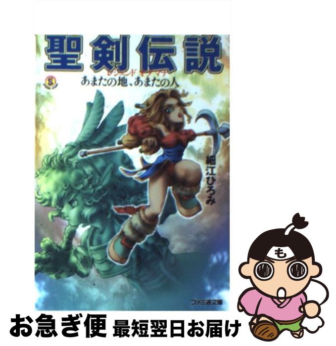 【中古】 聖剣伝説 レジェンドオブマナ　あまたの地、あまたの人 / 細江 ひろみ / アスキー [文庫]【ネコポス発送】