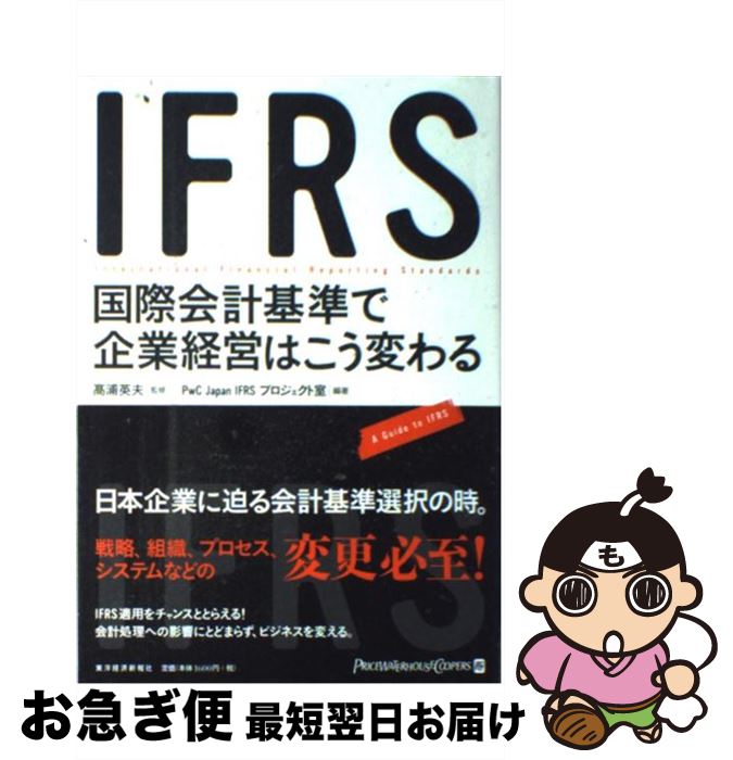 【中古】 IFRS国際会計基準で企業経営はこう変わる A guide to IFRS / PwC Japan IFRSプロジェクト / 東洋経済新報社 [単行本...