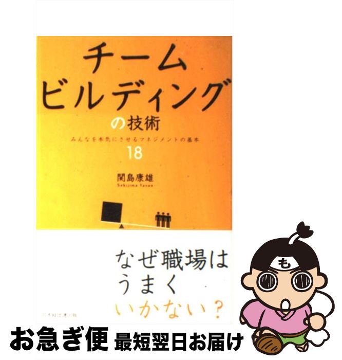 【中古】 チームビルディングの技術 みんなを本気にさせるマネジメントの基本18 / 関島 康雄 / 経団連事業サービス [単行本]【ネコポス発送】