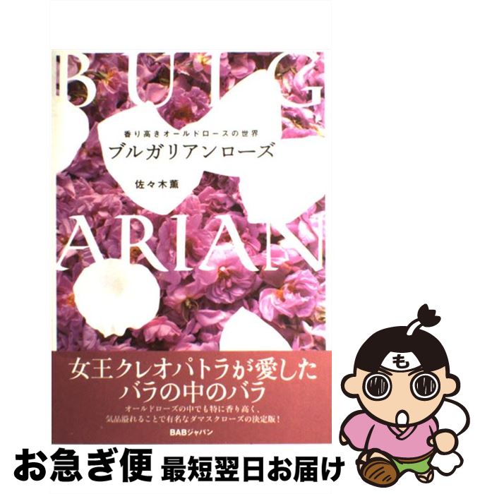 【中古】 ブルガリアンローズ 香り高きオールドローズの世界 / 佐々木 薫 / ビーエービージャパン [単行本]【ネコポス発送】