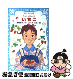 【中古】 いちご From　Ichigo 5 / 倉橋 燿子, さべあのま / 講談社 [新書]【ネコポス発送】