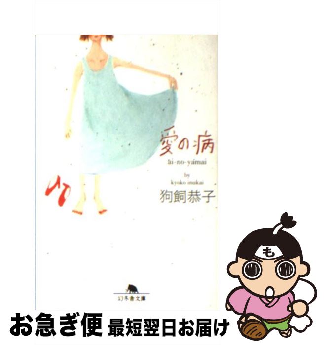 著者：狗飼 恭子出版社：幻冬舎サイズ：文庫ISBN-10：4344403363ISBN-13：9784344403369■こちらの商品もオススメです ● どうしても嫌いな人 すーちゃんの決心 / 益田 ミリ / 幻冬舎 [単行本] ● 隣人の愛を知れ / 尾形真理子 / 幻冬舎 [文庫] ● ロビンソン病 / 狗飼 恭子 / 幻冬舎 [文庫] ● 魔法使いクラブ / 青山 七恵 / 幻冬舎 [文庫] ● パリよ、こんにちは / 林 真理子, 椎名 誠, 唯川 恵, 盛田 隆二, 松本 侑子, 狗飼 恭子 / 角川書店 [単行本] ■通常24時間以内に出荷可能です。■ネコポスで送料は1～3点で298円、4点で328円。5点以上で600円からとなります。※2,500円以上の購入で送料無料。※多数ご購入頂いた場合は、宅配便での発送になる場合があります。■ただいま、オリジナルカレンダーをプレゼントしております。■送料無料の「もったいない本舗本店」もご利用ください。メール便送料無料です。■まとめ買いの方は「もったいない本舗　おまとめ店」がお買い得です。■中古品ではございますが、良好なコンディションです。決済はクレジットカード等、各種決済方法がご利用可能です。■万が一品質に不備が有った場合は、返金対応。■クリーニング済み。■商品画像に「帯」が付いているものがありますが、中古品のため、実際の商品には付いていない場合がございます。■商品状態の表記につきまして・非常に良い：　　使用されてはいますが、　　非常にきれいな状態です。　　書き込みや線引きはありません。・良い：　　比較的綺麗な状態の商品です。　　ページやカバーに欠品はありません。　　文章を読むのに支障はありません。・可：　　文章が問題なく読める状態の商品です。　　マーカーやペンで書込があることがあります。　　商品の痛みがある場合があります。