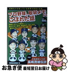 【中古】 プロ野球、取材メモからこぼれた話 記者だけが知っている球界の真実と珍実 / 別冊宝島編集部 / 宝島社 [単行本]【ネコポス発送】